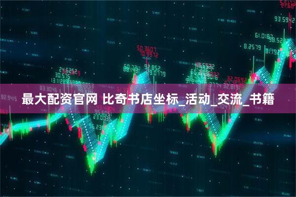 最大配资官网 比奇书店坐标_活动_交流_书籍