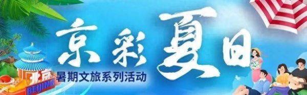 十大配资平台排名 太精彩！北京夏日“室内遛娃天花板”来了！