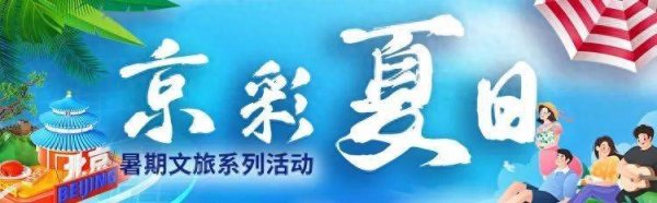 最大配资官网 顺义夏日图鉴：逛吃、狂欢、疗愈，承包您的完美假期