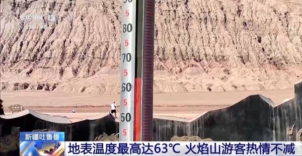 炒股配资开户识必选 这里地表温度飙至63℃ 游客迎“热”而来纷纷打卡