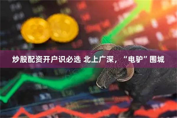 炒股配资开户识必选 北上广深，“电驴”围城