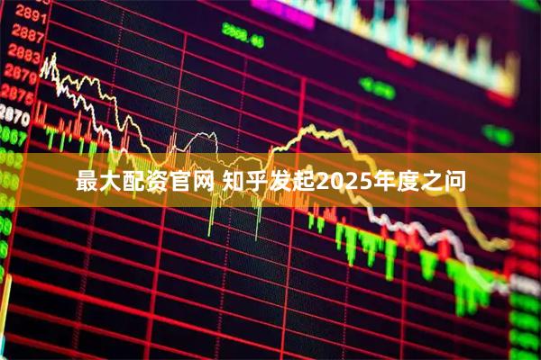 最大配资官网 知乎发起2025年度之问